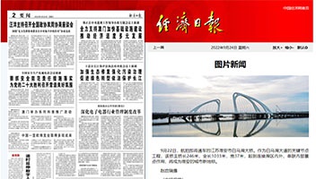 【央媒關注】《經濟日報》圖文報道白馬湖大橋建設成效